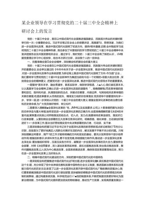 某企业领导在学习贯彻党的二十三中全会精神上研讨会上的发言.docx