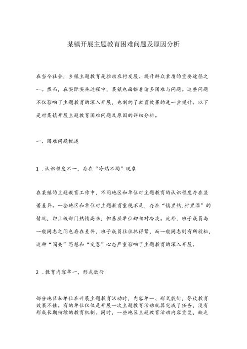 某镇开展主题教育困难问题及原因分析.docx