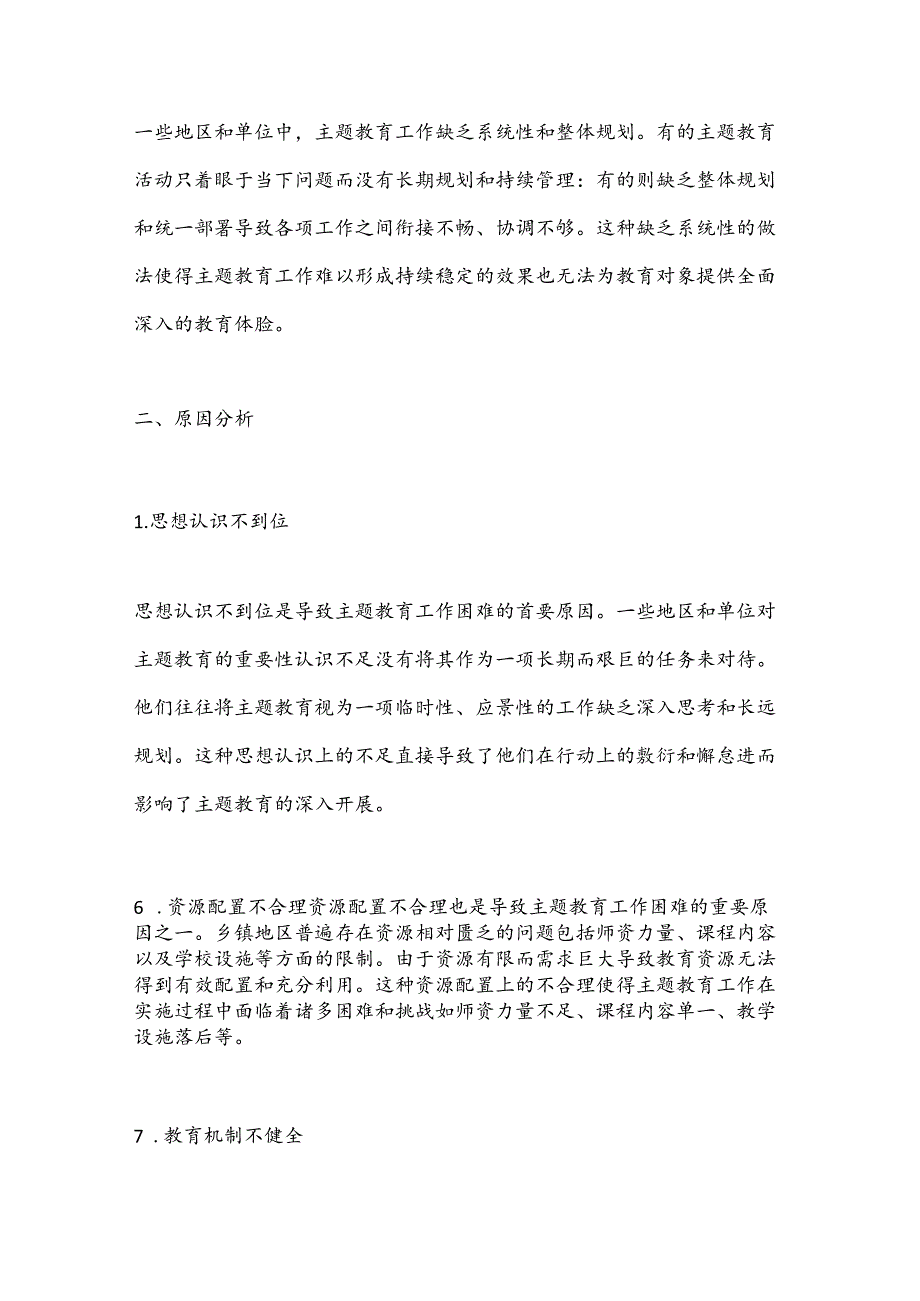 某镇开展主题教育困难问题及原因分析.docx_第3页