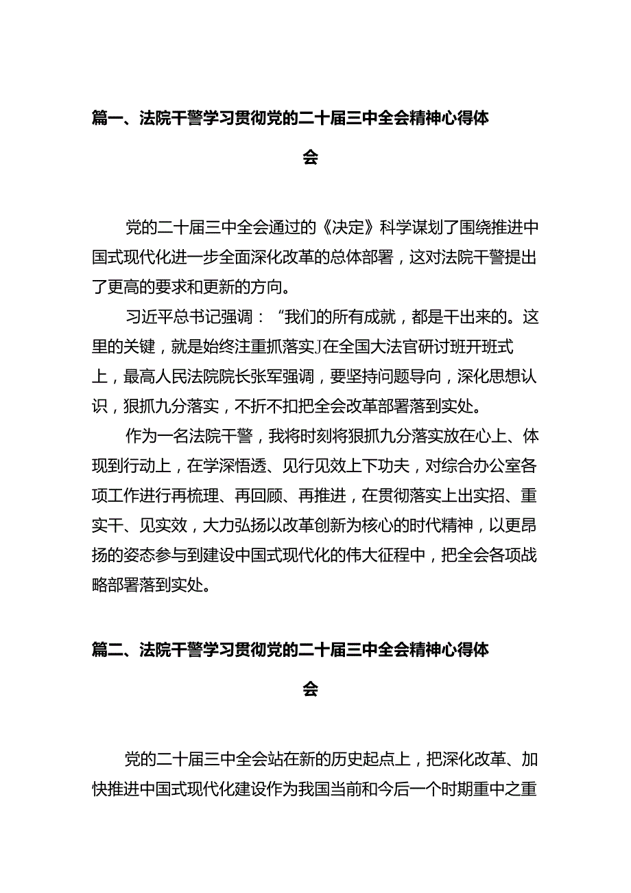 法院干警学习贯彻党的二十三中全会精神心得体会样本12篇（最新版）.docx_第2页