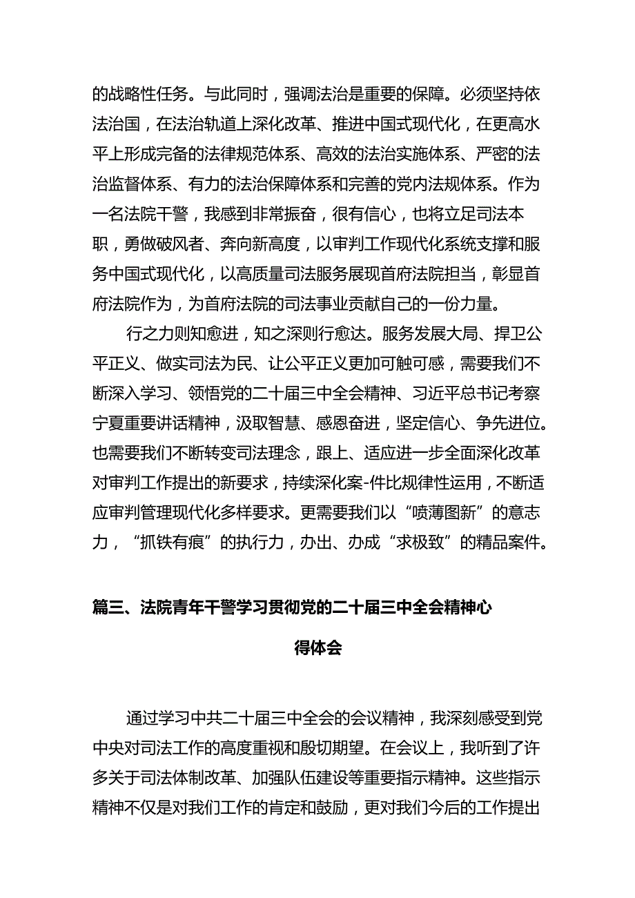 法院干警学习贯彻党的二十三中全会精神心得体会样本12篇（最新版）.docx_第3页