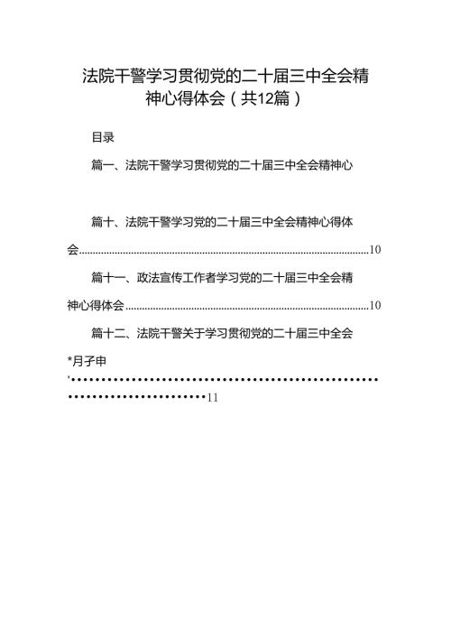 法院干警学习贯彻党的二十三中全会精神心得体会样本12篇（最新版）.docx