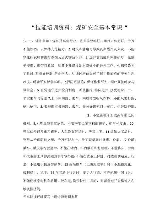 技能培训资料：煤矿安全基本常识.docx