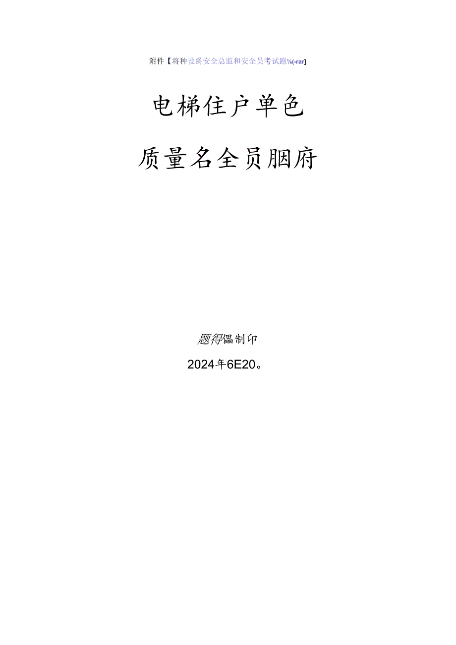 电梯生产单位质量安全员特种设备考试题库.docx_第1页