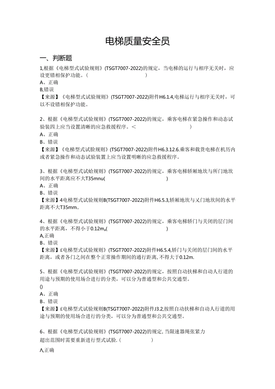 电梯生产单位质量安全员特种设备考试题库.docx_第2页