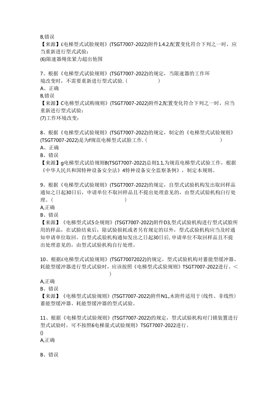 电梯生产单位质量安全员特种设备考试题库.docx_第3页