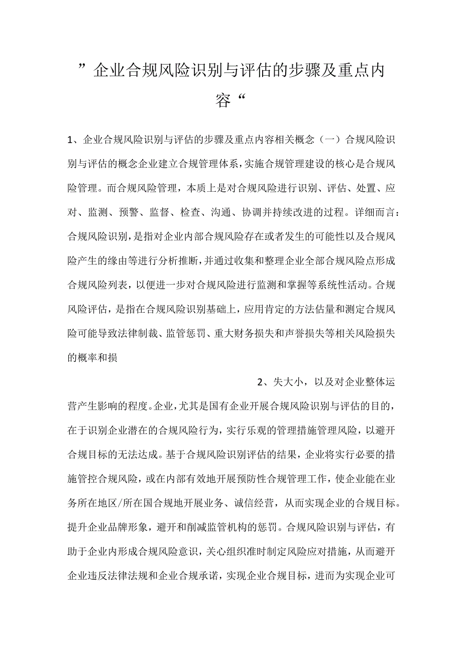 企业合规风险识别与评估的步骤及重点内容.docx_第1页