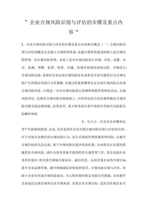 企业合规风险识别与评估的步骤及重点内容.docx