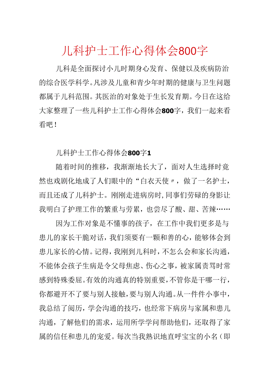 儿科护士工作心得体会800字.docx_第1页