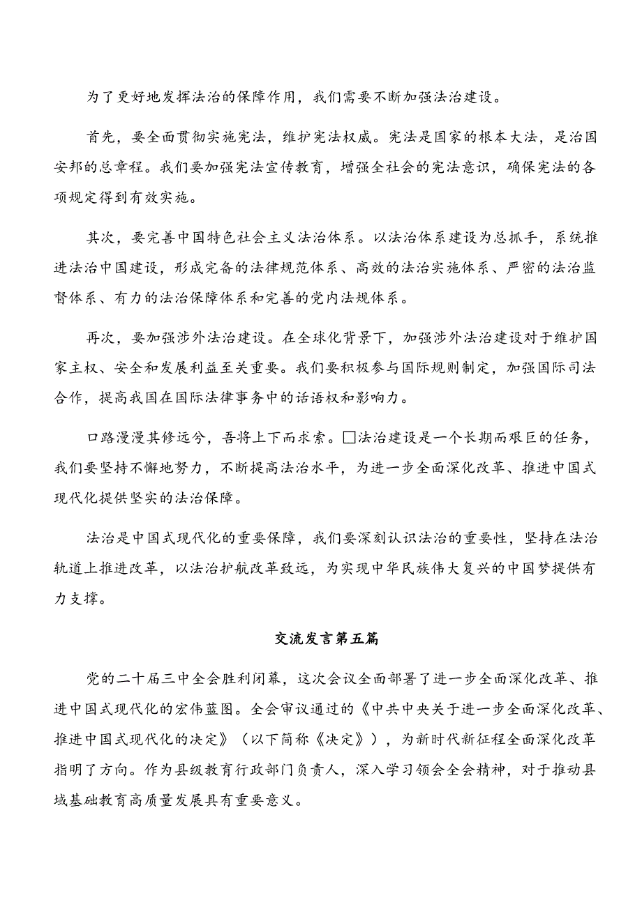 （7篇）2024年《关于进一步全面深化改革、推进中国式现代化的决定》交流研讨发言提纲.docx_第3页