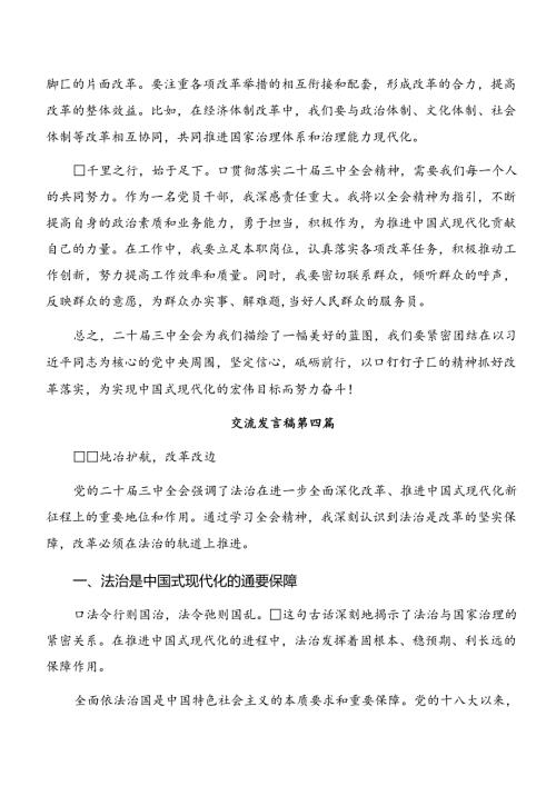（7篇）2024年《关于进一步全面深化改革、推进中国式现代化的决定》交流研讨发言提纲.docx
