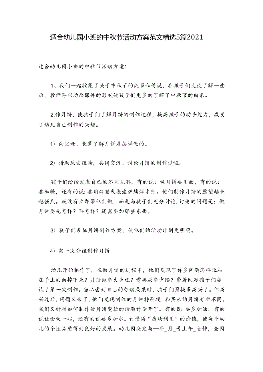 适合幼儿园小班的中节活动方案范文精选5篇2021.docx_第1页