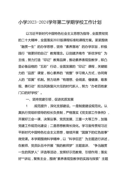 小学20232024第二学期学校工作计划.docx