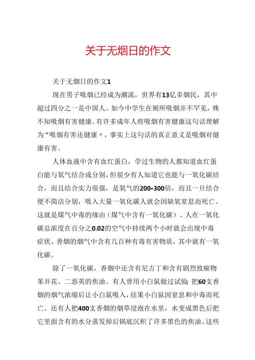 关于无烟日的作文.docx