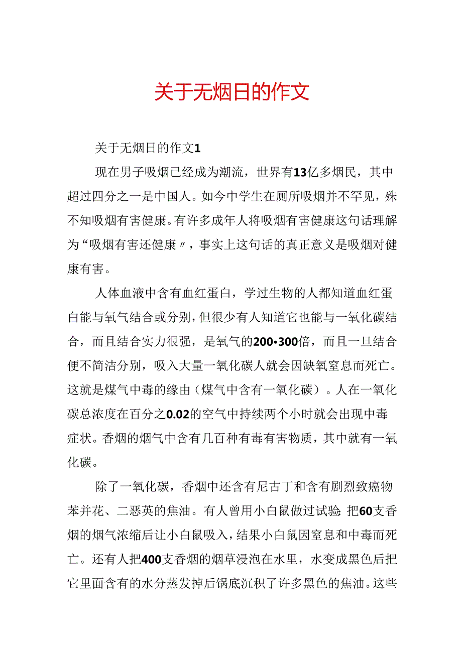 关于无烟日的作文.docx_第1页