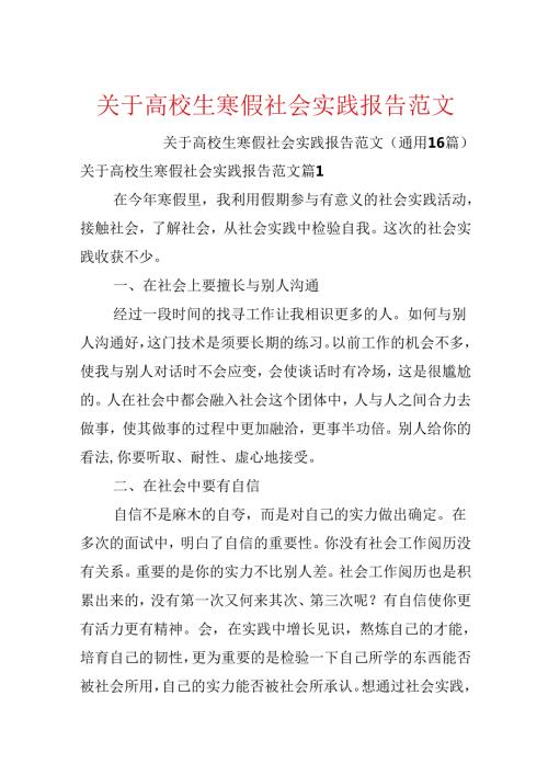 关于大学生寒假社会实践报告范文.docx