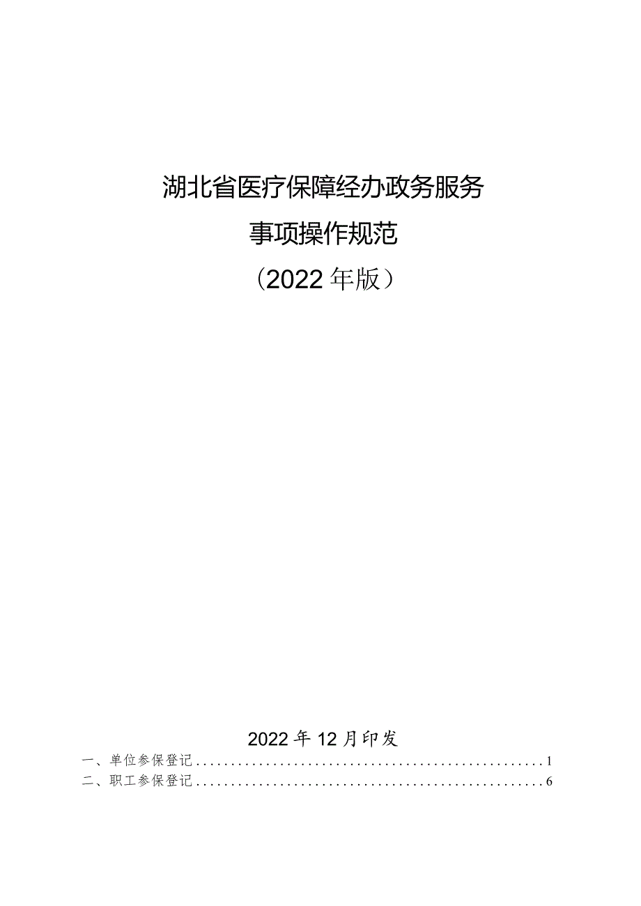 湖北省医疗保障经办政务服务事项操作规范2022年版.docx_第1页
