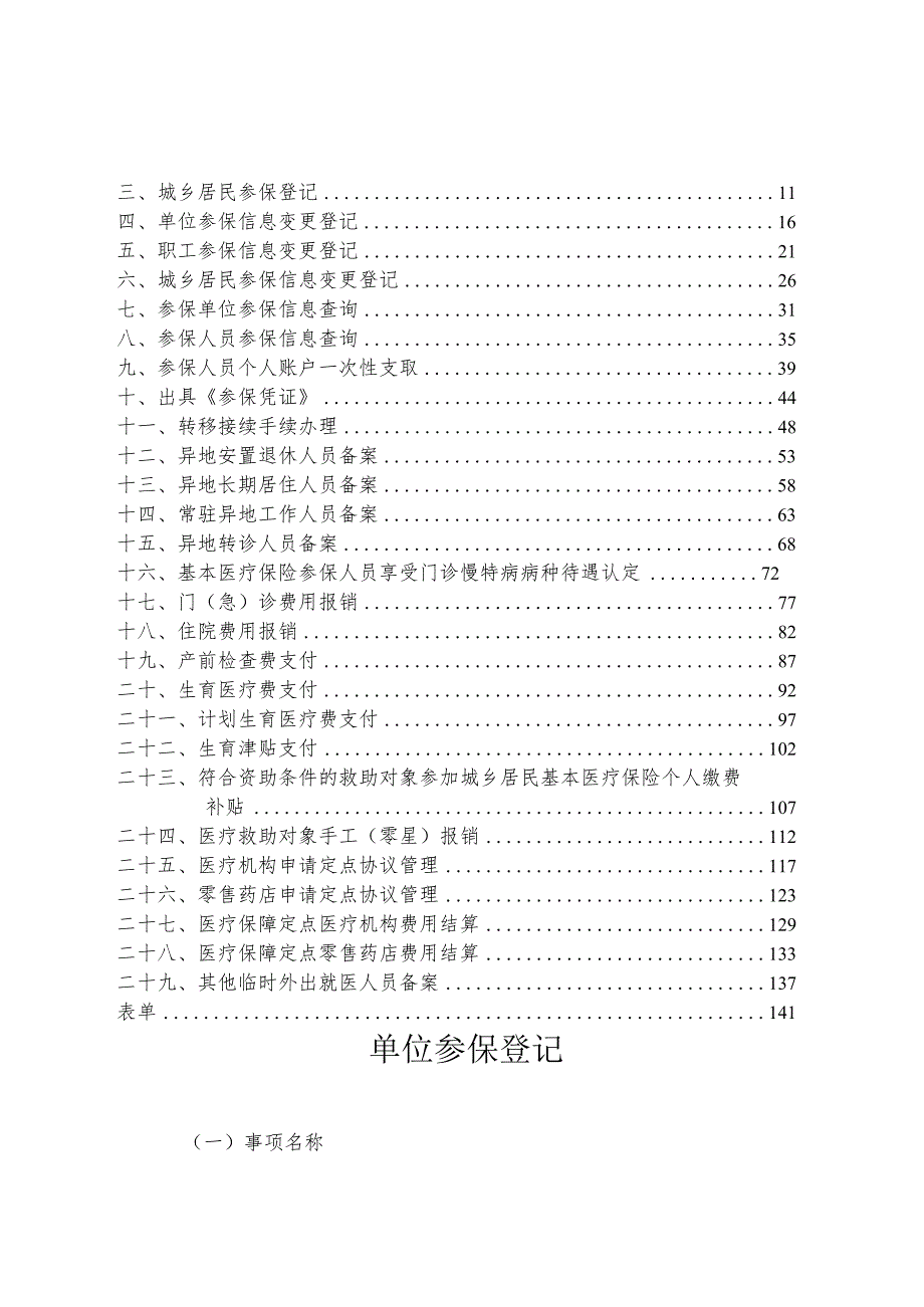 湖北省医疗保障经办政务服务事项操作规范2022年版.docx_第2页