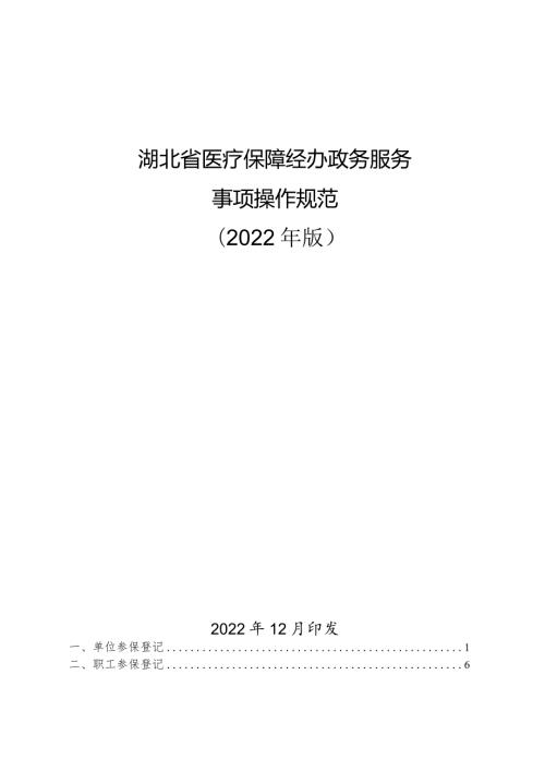 湖北省医疗保障经办政务服务事项操作规范2022年版.docx