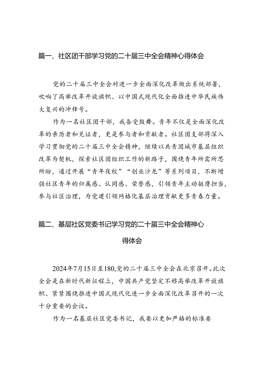 社区团干部学习党的二十三中全会精神心得体会（共10篇）.docx_第2页