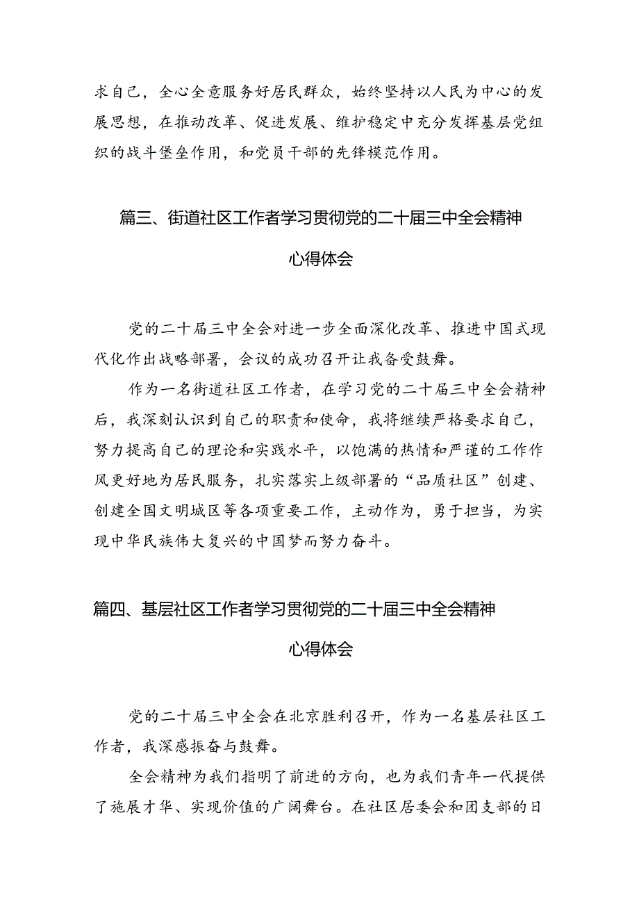 社区团干部学习党的二十三中全会精神心得体会（共10篇）.docx_第3页