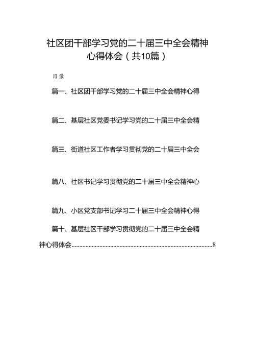 社区团干部学习党的二十三中全会精神心得体会（共10篇）.docx