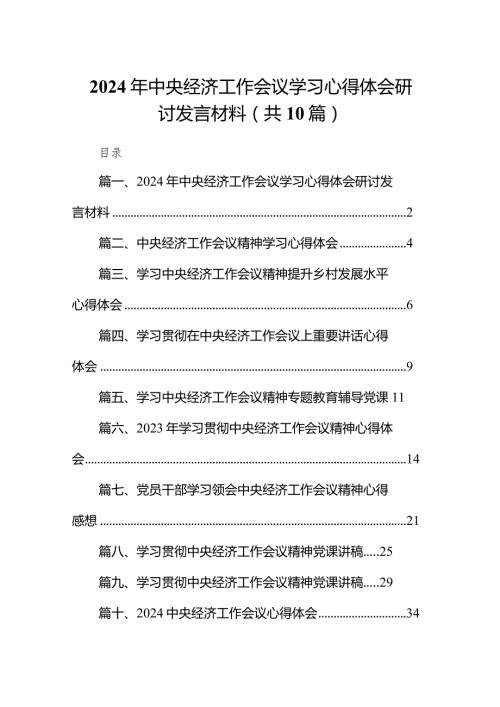 2024年中央经济工作会议学习心得体会研讨发言材料(10篇合集).docx