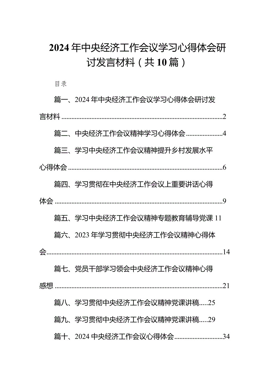 2024年中央经济工作会议学习心得体会研讨发言材料(10篇合集).docx_第1页