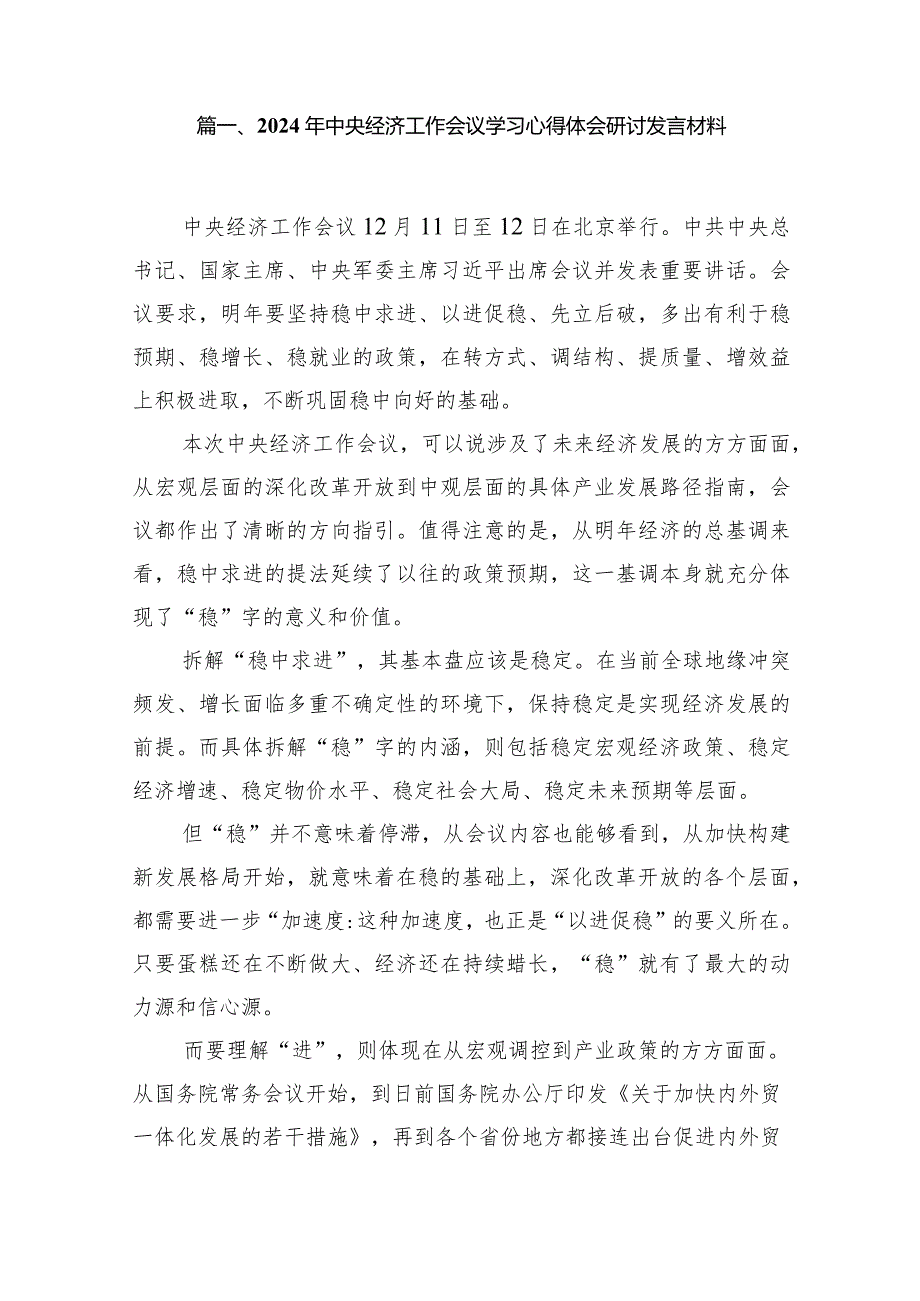 2024年中央经济工作会议学习心得体会研讨发言材料(10篇合集).docx_第2页