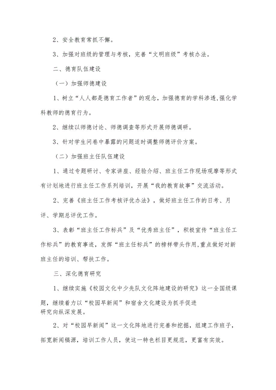 2024政教处季工作计划（6篇）.docx_第3页