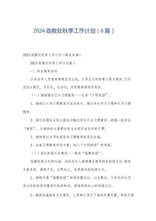 2024政教处季工作计划（6篇）.docx