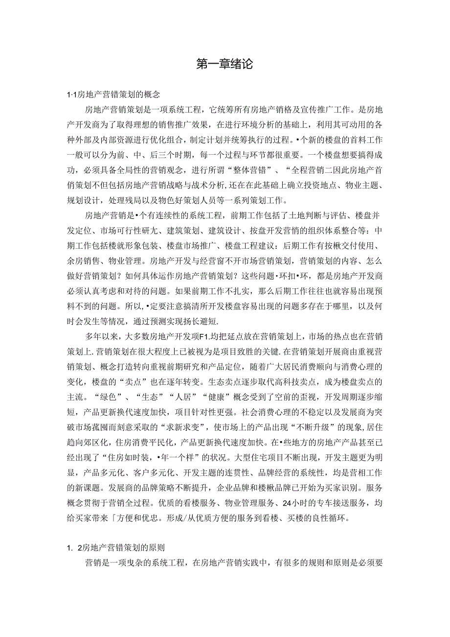 房地产营销策划分析研究.docx_第1页