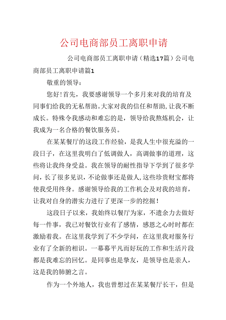 公司电商部员工离职申请.docx_第1页