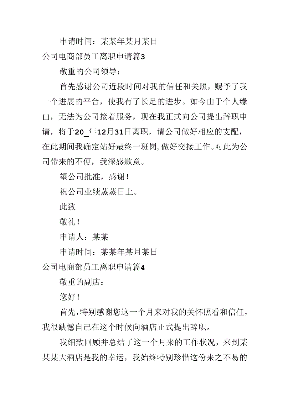 公司电商部员工离职申请.docx_第3页