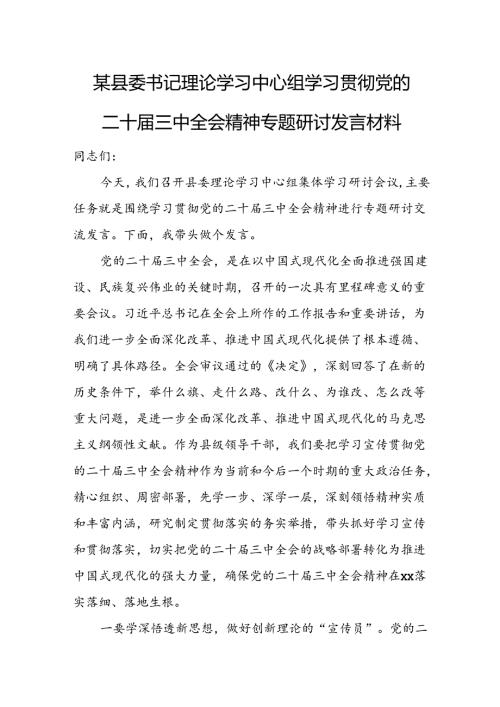 某县委书记理论学习中心组学习贯彻党的二十三中全会精神专题研讨发言材料.docx