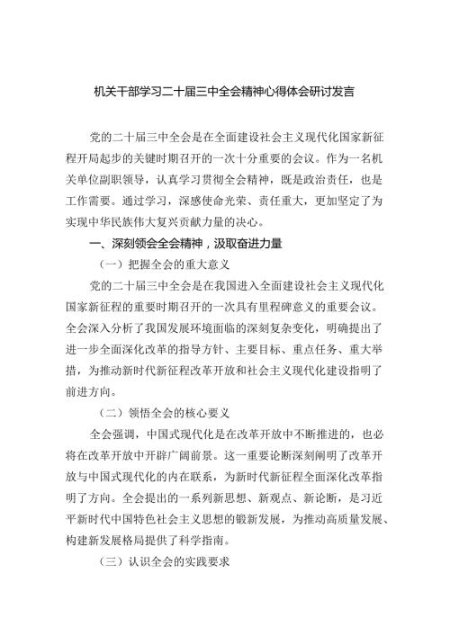 机关干部学习二十三中全会精神心得体会研讨发言【六篇精选】供参考.docx
