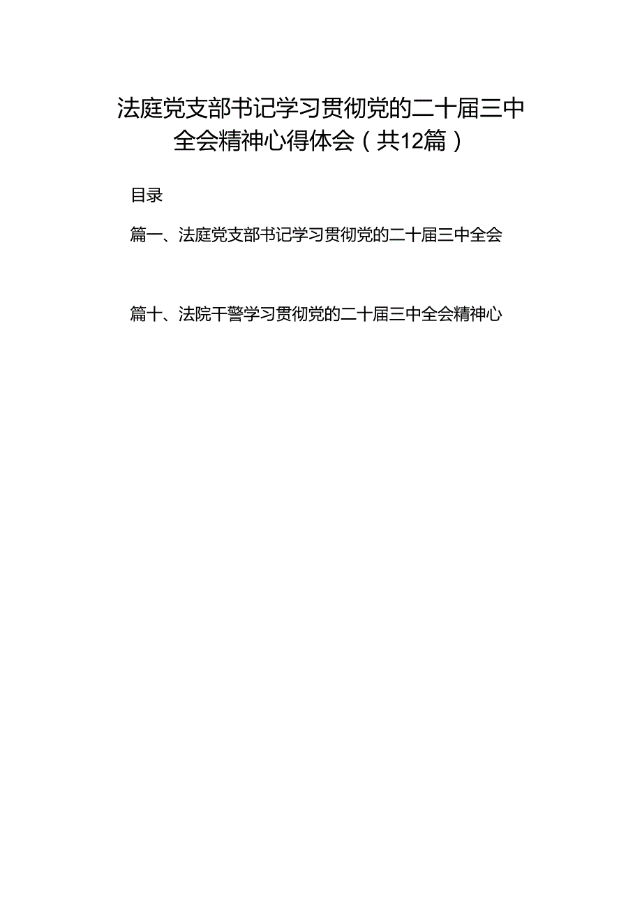 法庭党支部书记学习贯彻党的二十三中全会精神心得体会12篇（详细版）.docx_第1页