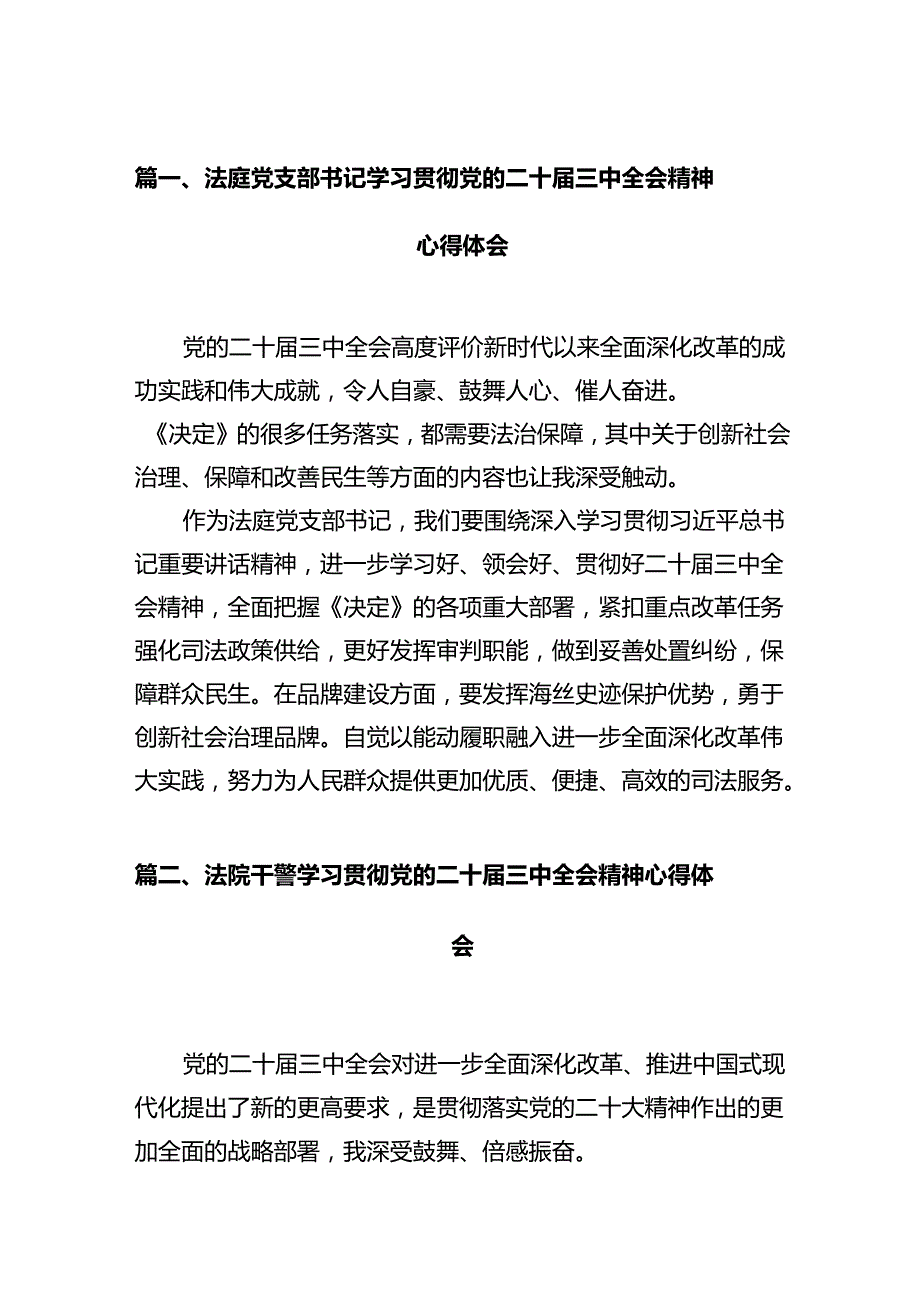 法庭党支部书记学习贯彻党的二十三中全会精神心得体会12篇（详细版）.docx_第2页