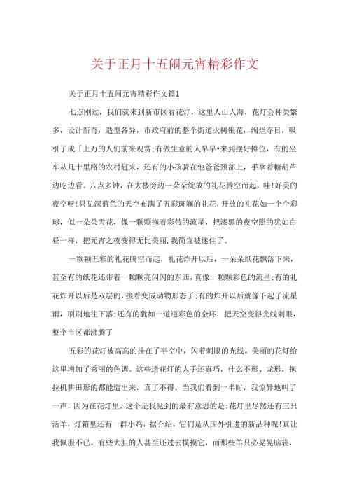 关于正月十五闹元宵精彩作文.docx