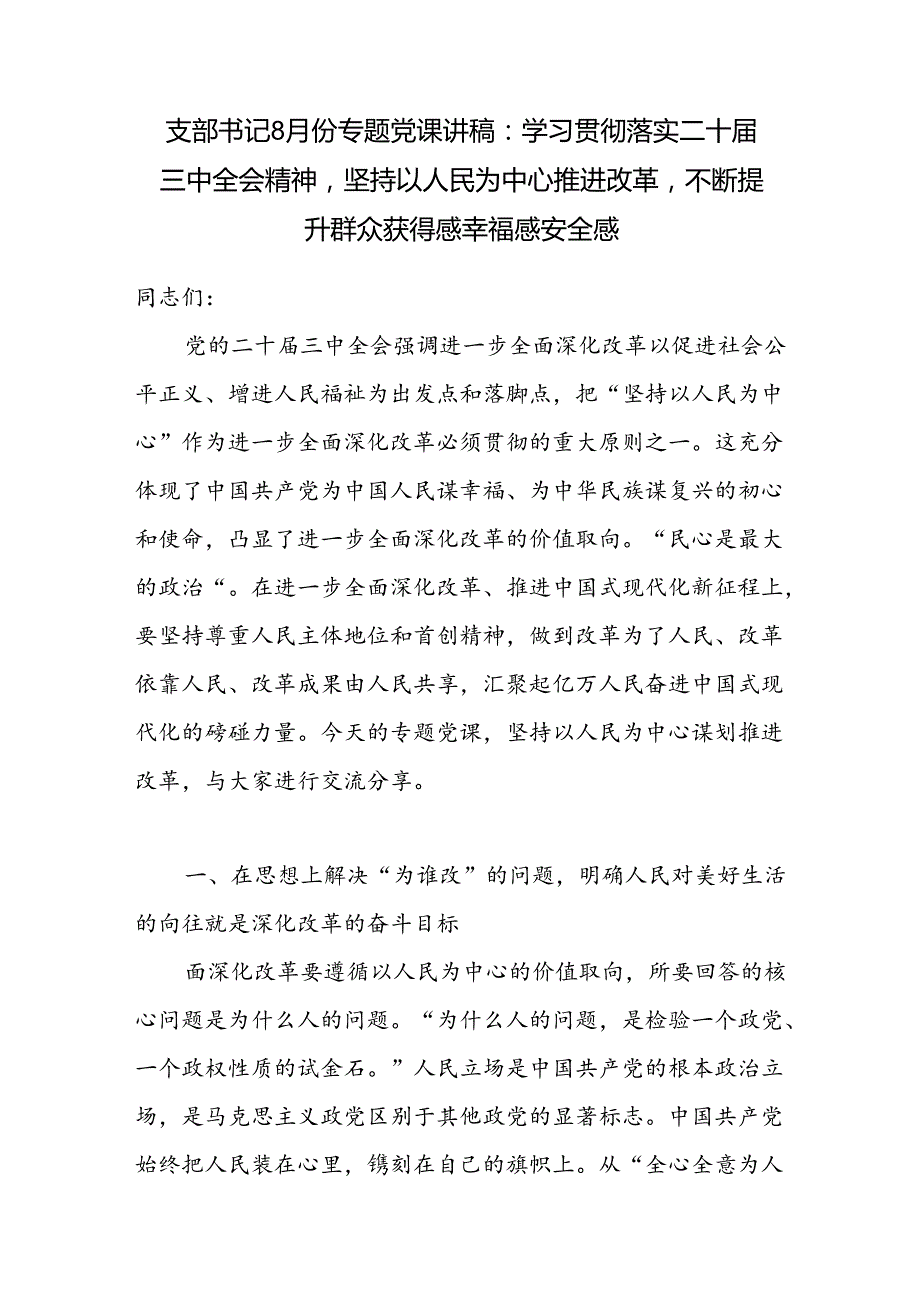 学习贯彻落实二十三中全会精神坚持以人民为中心专题党课讲稿宣讲报告.docx_第1页