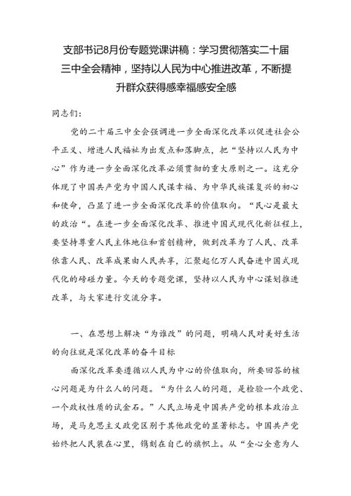 学习贯彻落实二十三中全会精神坚持以人民为中心专题党课讲稿宣讲报告.docx