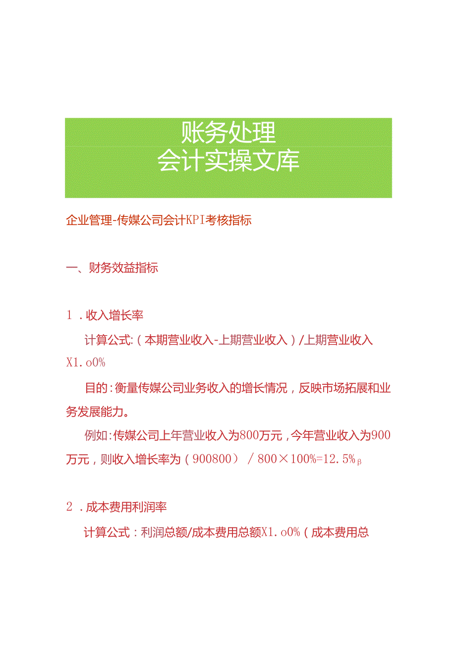 企业管理传媒公司会计KPI考核指标.docx_第1页