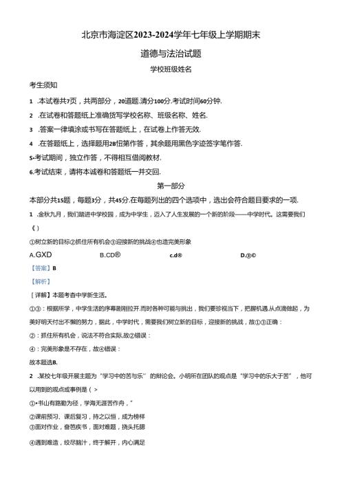 精品解析：北京市海淀区20232024七年级上学期期末道德与法治试题（解析版）.docx