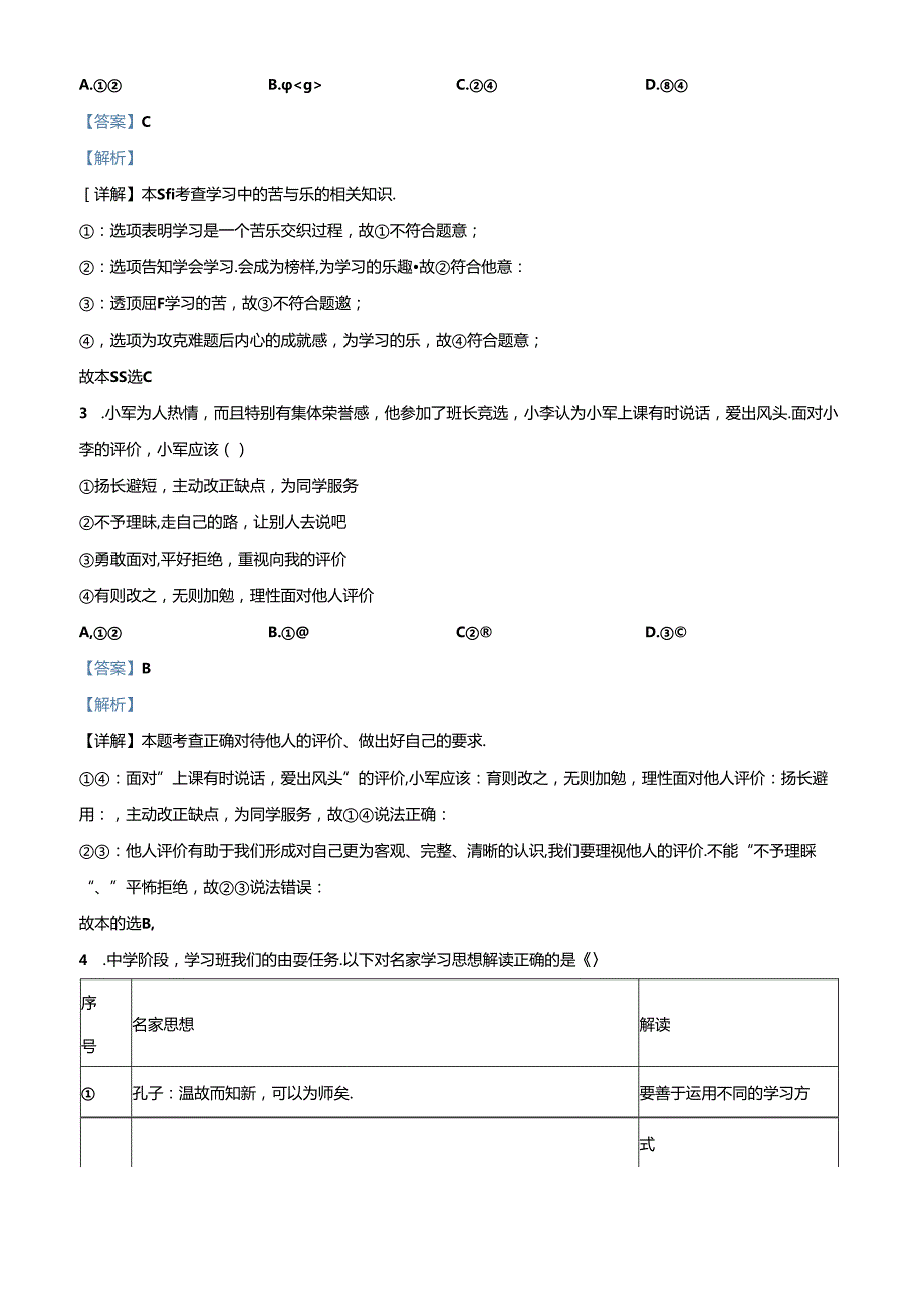 精品解析：北京市海淀区20232024七年级上学期期末道德与法治试题（解析版）.docx_第2页