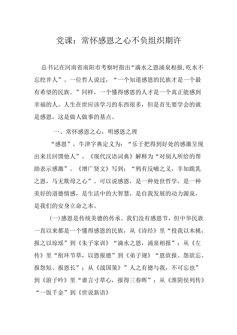 党课：常怀感恩之心 不负组织期许.docx_第1页