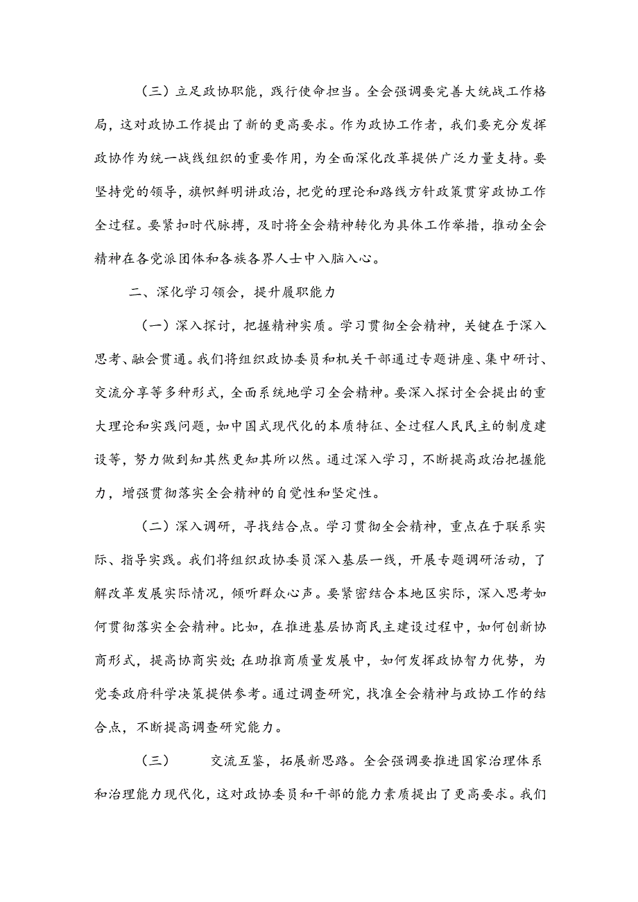 政协主席学习党的二十三中全会精神心得体会3篇范文.docx_第2页
