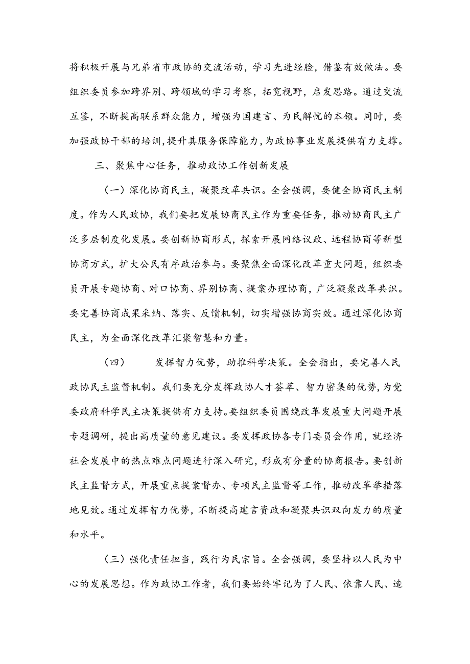 政协主席学习党的二十三中全会精神心得体会3篇范文.docx_第3页