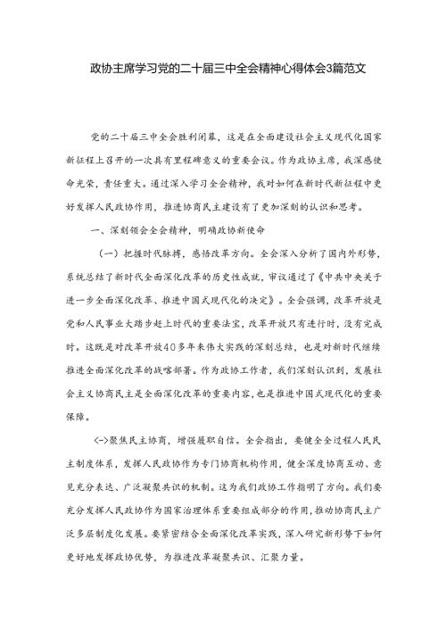 政协主席学习党的二十三中全会精神心得体会3篇范文.docx
