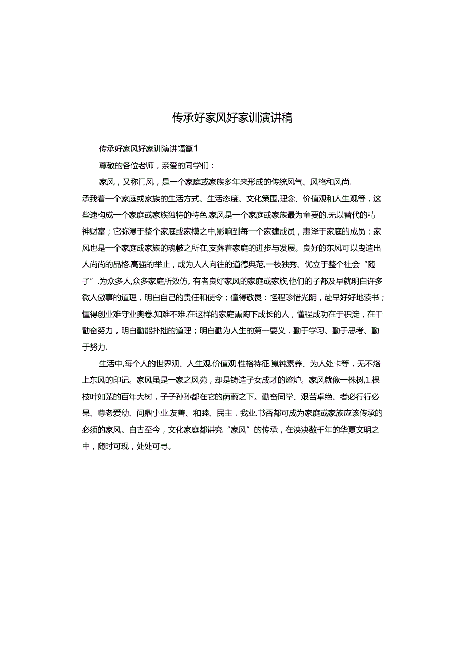 传承好家风好家训演讲稿.docx_第1页