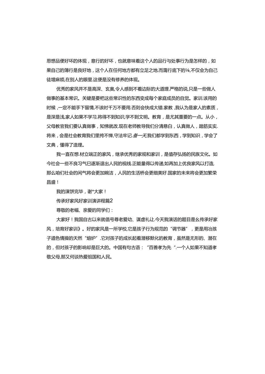 传承好家风好家训演讲稿.docx_第3页